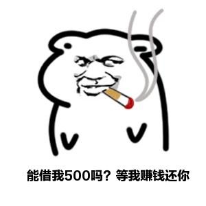 能借我500吗？等我赚钱还你