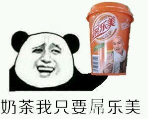 奶茶我只要屌乐美