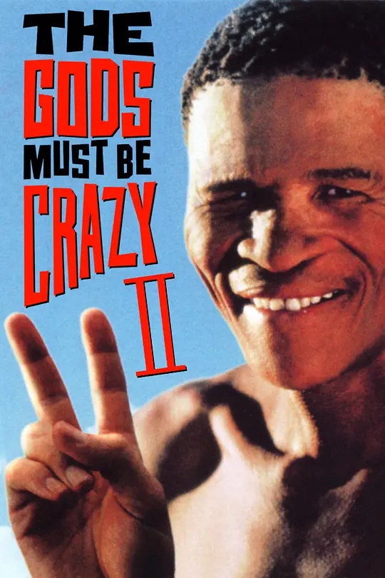 上帝也疯狂2 电影海报
