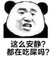 这么安静?都在吃屎吗?