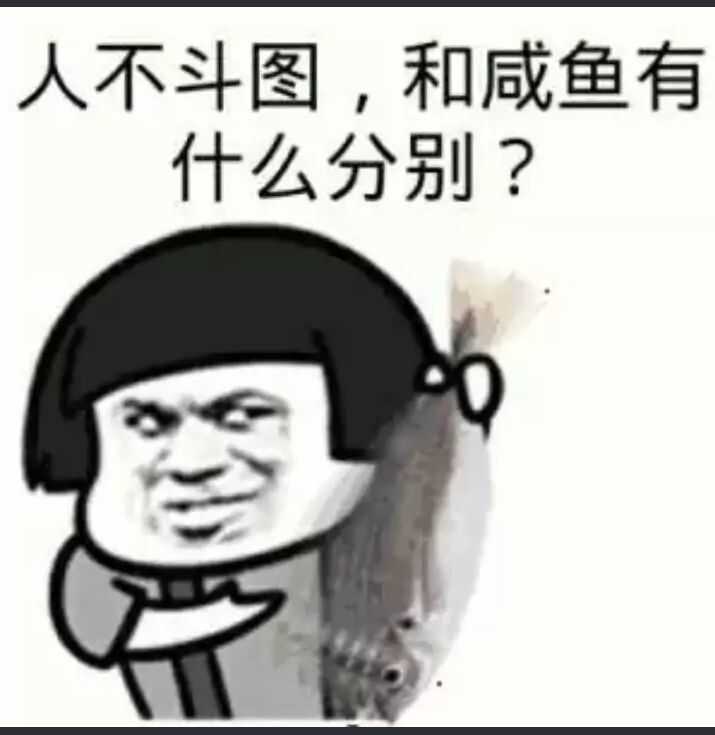 人不斗图,和咸鱼有什么区别?