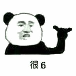 很6