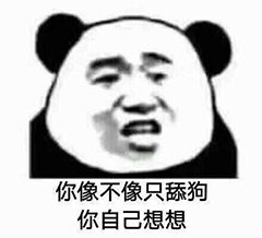 你像不像只舔狗你自己想想