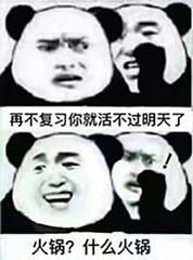 再不复习你就活不过明天了