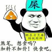 煞笔,想食吗?加料不加价!快食吧.