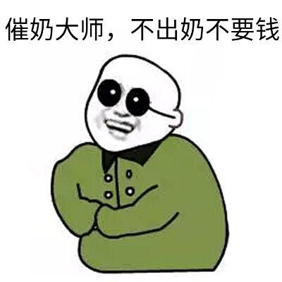 催奶大师,不出奶不要钱