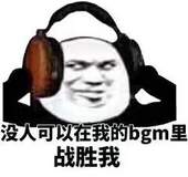 没人可以在我的bgm里战胜我