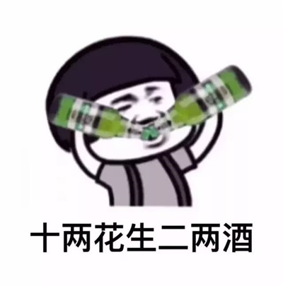 十两花生二两酒