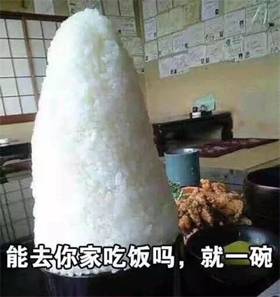 能去你家吃饭吗,就一碗