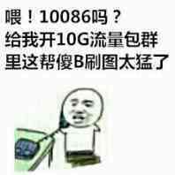 给我开10G流量包