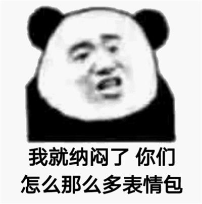 我就纳闷了 你们怎么那么多表情包