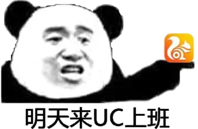 明天来UC上班