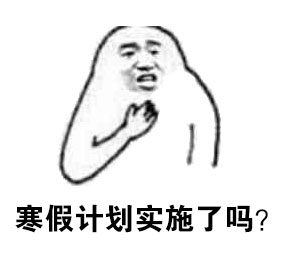 寒假计划实施了吗?