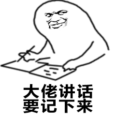 大佬讲话要记下来