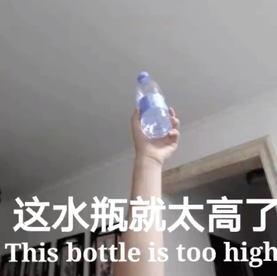 这水瓶就太高了