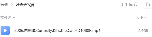 好奇害死猫 网盘属性