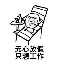 无心放假 只想工作