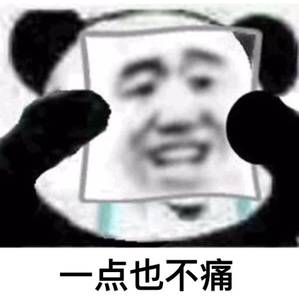 一点也不痛