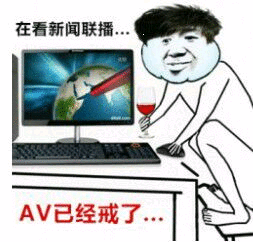 AV已经戒了...