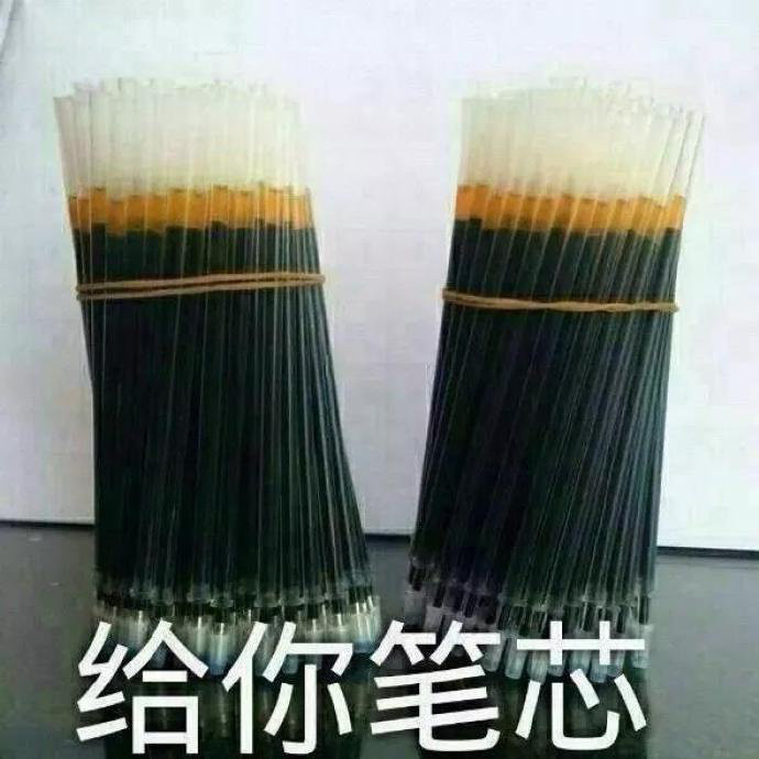 给你笔芯