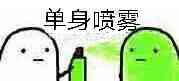 单身喷雾