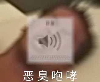 恶臭咆哮