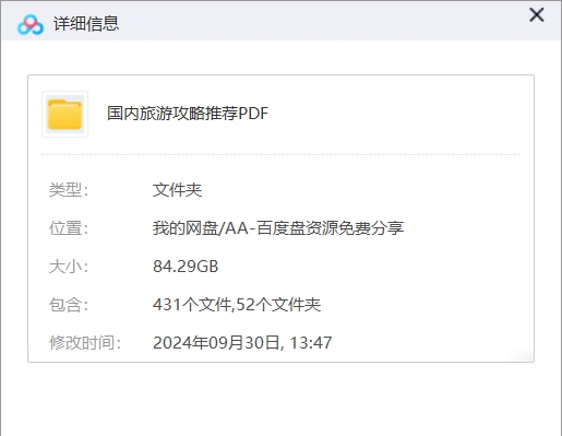 最新国内旅游攻略推荐PDF 网盘属性
