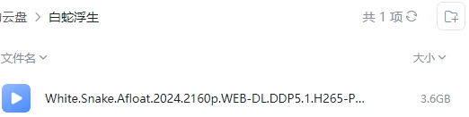 白蛇：浮生 网盘属性