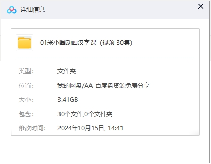 米小圈动画汉字课30集 网盘属性