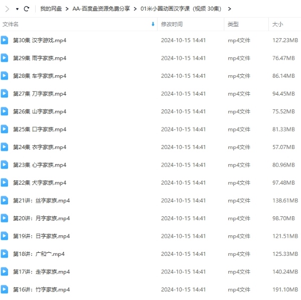米小圈动画汉字课30集 网盘资源列表
