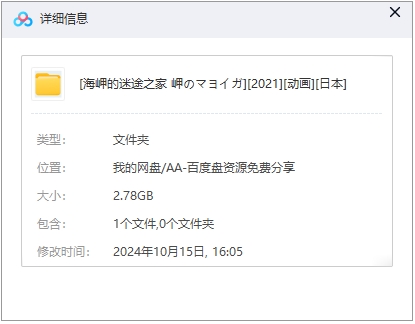 海岬的迷途之家 网盘属性