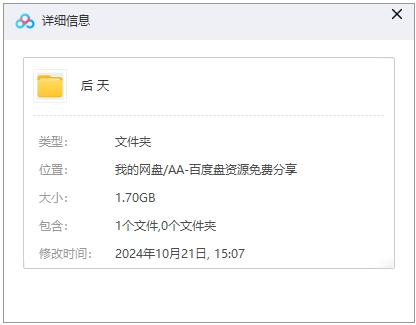 后天 网盘属性