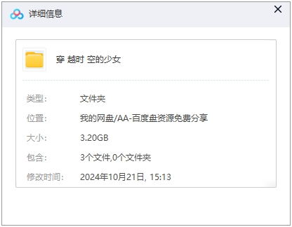 穿越时空的少女 网盘属性