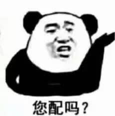 你配吗？