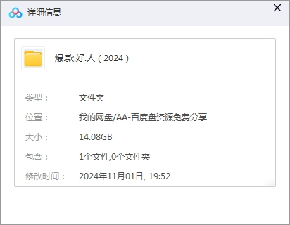 爆款好人 网盘属性
