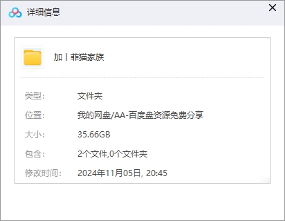 加菲猫家族 网盘属性