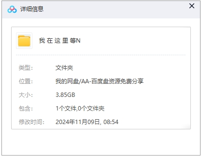 我在这里等你 网盘属性