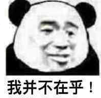 我并不在乎！