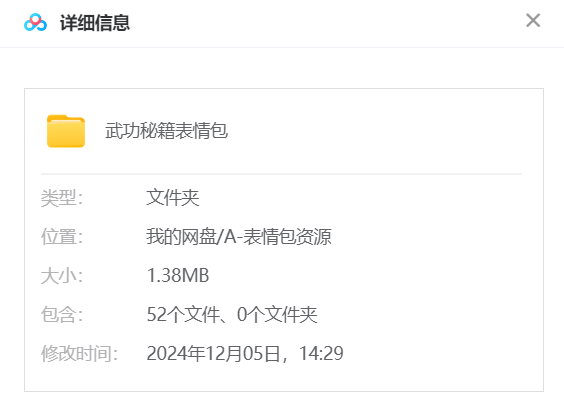 武功秘籍斗图表情包 网盘属性