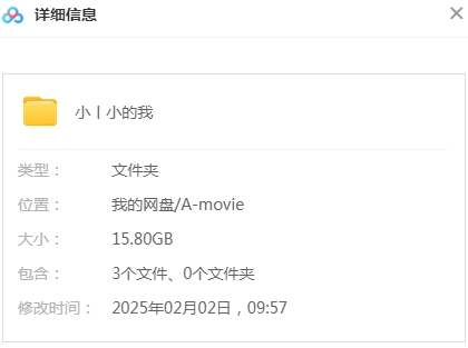 小小的我 网盘属性