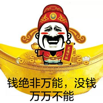 钱绝非万能，没钱万万不能