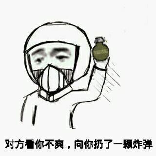 对方看你不爽，向你扔了一颗炸弹